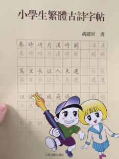小学生繁体古诗字帖 - 风(李峤) 渔歌子(张志和)