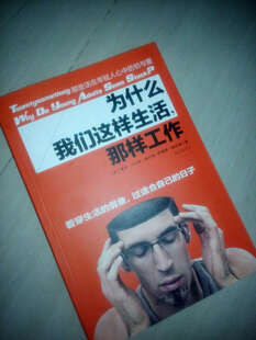 为什么我们这样生活,那样工作 - 为什么我们追