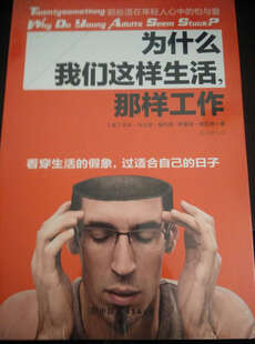 为什么我们这样生活,那样工作 - 为什么我们追