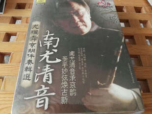 尤清音:尤继舜京胡伴奏辑选(6CD) 音质很好,很