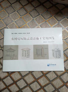 农村房屋防雷设计施工实用图集:写的的书都写