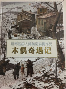 默风格的绘本故事。 绘本大师汉斯比尔举重若