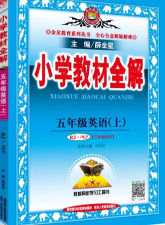 孩子一直要求给她买小学教材辅导书籍，在书店里面逛了很久，没合适的;到网上看到了她想要的这些教材，拿到手以后，小孩非常喜欢，说着跟他学校里面的同学的教材是一样的，跟老师的教材也是一样的，他可以在家里提前预习，在上课的时候老师讲的不清楚的时候可以看书，课后也可以进行复习，对他的学习非常有帮助，书的印刷质量非常好，字非常清晰，里面内容也非常的详细，讲解非常到位，有利于孩子及时进掌握相关的知识.喜欢京东，喜欢京东购物，喜欢京东品质!