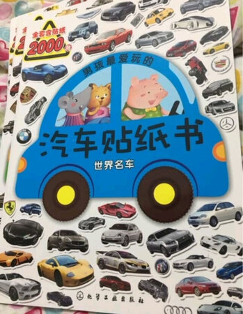 儿子特别喜欢贴纸书，尤其喜爱汽车贴纸书。这是小朋友最爱的一套。全套五本，有世界名车，概念车，工程车，赛车与跑车，越野车五本，贴纸非常多，把大的贴在正确位置后，还有整套的小的，小朋友可以对照着大的贴好。儿子最近特别喜欢的就是把小车贴到大车的旁边。非常好已经买了很多套，还会回购。