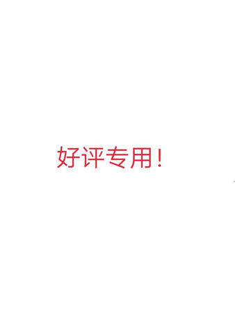 质量不错，老品牌，值得信赖。