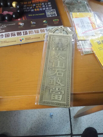 宝贝已经收到，相当不错非常精美，还送了镇宅符，还有开光证，望这两块泰山石敢当铜牌能给妹妹一家带来好運~