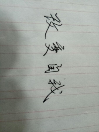 质量挺好，很满意。