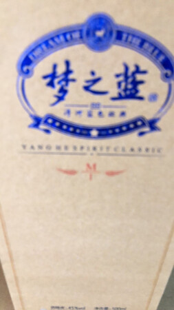洋河蓝色经典，大品牌就是值得信赖的产品！