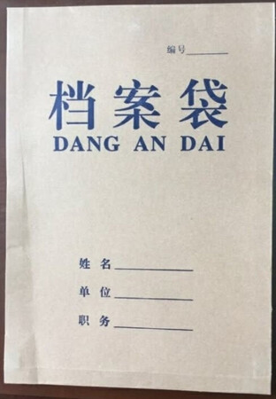 档案袋的质量还是不错的，信得过。推荐。