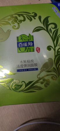 这个面膜真的很不错，用完水嫩水嫩的，充分补充一天下来缺失的水分，之前也有用过这个牌子的，也是很不错，这个面膜也不容易破，比较服帖，敷完又很保湿，相信这个面膜会让皮肤越来越好的，虽然碰上双十一，快递慢了一些，但是还好过了两天就收到了，也算是很给力了。