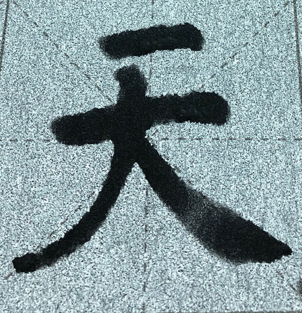 毛笔很好！