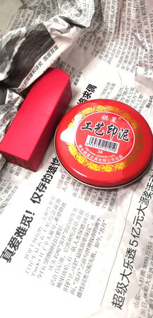 不错 还送个小印台