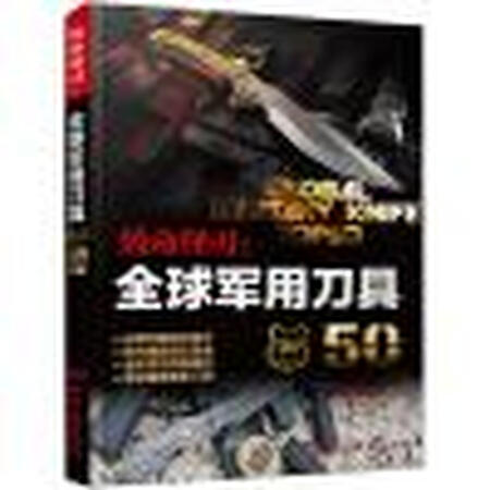 《致命锋刃：全球军用刀具50》是一本不可多得的军用刀具科普书，能够让读者快速识别和鉴赏著名军用刀具，领略不一样的战地激情。