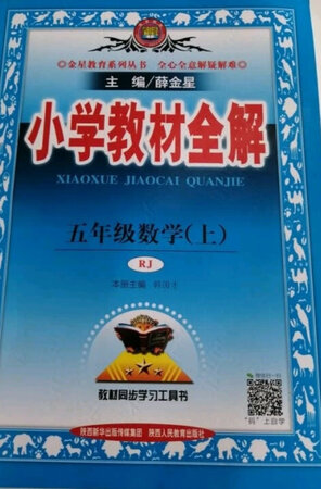 孩子一直要求给她买小学教材辅导书籍，在书店里面逛了很久，没合适的;到网上看到了她想要的这些教材，拿到手以后，小孩非常喜欢，说着跟他学校里面的同学的教材是一样的，跟老师的教材也是一样的，他可以在家里提前预习，在上课的时候老师讲的不清楚的时候可以看书，课后也可以进行复习，对他的学习非常有帮助，书的印刷质量非常好，字非常清晰，里面内容也非常的详细，讲解非常到位，有利于孩子及时进掌握相关的知识.喜欢京东，喜欢京东购物，喜欢京东品质!