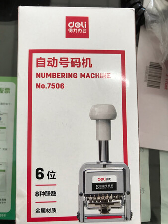 物美价廉的实用好产品，比实体店便宜将近一半啊。京东自营真是厉害，价格优势明显。送货速度也很快的惊人。早上下单，下班前送来了。太方便了，京东的自营产品让我都不用出去就可以解决一切了。这款机器也非常好使，自动跳号，非常省力，有时候盖起来还上瘾，哈哈。简直好玩的停不下来，帮忙翻页的同事手都抽筋了。