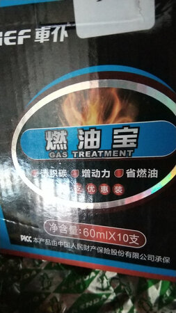 燃油宝看着还可以比较满意