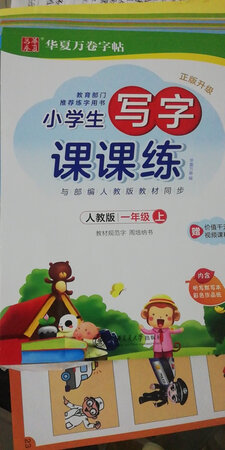 挺好的，给刚上一年级的儿子买的，只要多多练习，对书写格式有一定的作用