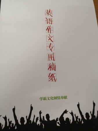 作为一个考研党，英语的练字还是很有必要的。之前一直用道长的字帖练字，字帖练完了之后，决定自己不用模板直接在纸上写。但是考虑到平时用的纸和考研的答题卡相距甚远，为了更加贴近考试，所以选了这样一款笔记本。纸张的厚度，质量都比平时用的稿纸好很多，在上面写作文的时候，感觉也是完全不一样的，就想着写好每一个字。希望能够对最终的考研英语有帮助