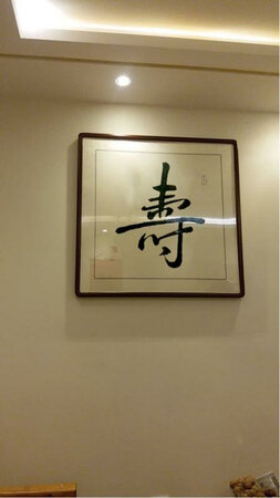 匾收到啦，外包装封装的非常好，没有一点破损，里面还加了泡沫，配件送的也很齐全，店家想的真是周到，手套，皮尺，水平仪，安装说明书，钉子全都有了，太好了。挂起来很好看，装饰墙面不错的。手写的看着更好看些，比较自然。
· 
