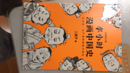很有意思的一本历史小书，笑着乐着就把历史书看完了，很有趣很浅显易懂，茶余饭后抽空看看，比以前上学的时候那些整本整本的历史书好看多了，不知道是不是自己不学无术时间太长了，发现字太多的书不是自己特别感兴趣的，完全读不进去。这套书特别适合我。