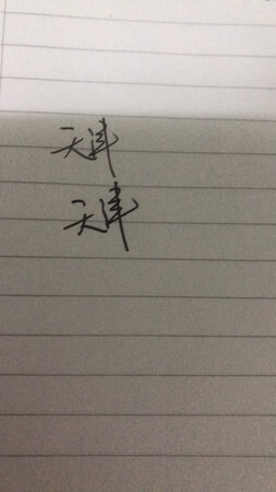 买了同款两根笔 只不过外观颜色不一样 用过后发现笔头粗细也不一致 不知道什么原因