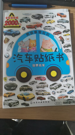 书收到了，儿子很喜欢！书做的很精致，质量很好，里面车型很多，各个品牌，各个车型，都很齐全。印刷非常好，没有异味，纸张也挺厚，不用担心不小心被撕掉，而且汽车贴纸书里面还有很多国旗，很多车标，可以帮助孩子认识各个国家的国旗，很赞的一本贴纸书！
