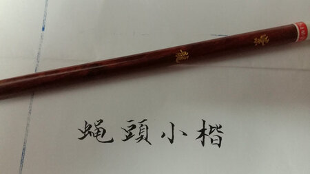 很满意！不分叉，吸墨足，书写流畅，一下买了三支，练蝇头小楷首选！