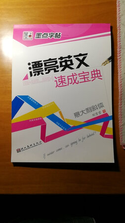 这书挺好的，有基础练习，有单词练习，也有句子的练习，不错。好评！