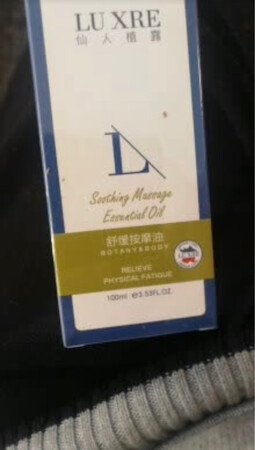 看着包装就很讲究，防伪标记都有。全新未拆封。开瓶闻起来味道淡淡的，刚刚好。用在身上很舒服，很温和，就像温开水一样舒适。用了几次了，没有什么不灵反应之类。之前用别的精油，用完有的时候会有些瘙痒。也不知道是不是店里提供的精油公用，有点被污染的原因。总之自己买一瓶总是好很多。价格很优惠。