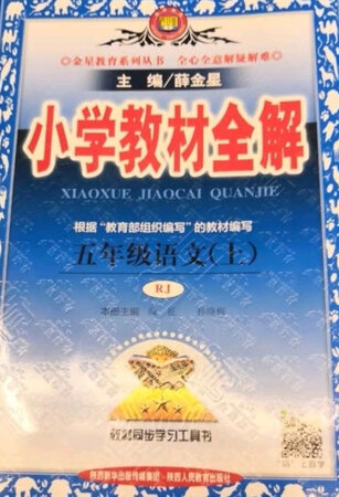 小朋友最喜欢这一本全解，看了这本书以后，学习就不发愁了，我也不用频频的引导他给他讲解，自从在京东上购物，就令人非常满意，发货很迅速，客服很耐心，东西都是正品，希望一直在京东上购买，双11马上到了，我会继续抢购的。