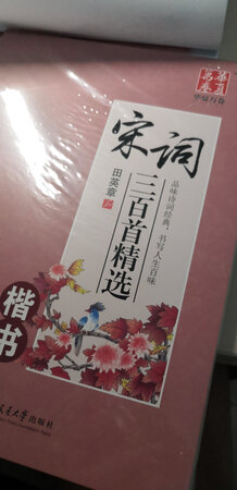 刚收到还没开始写，好久不练字了，小激动一下