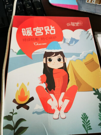 大券买的，比药房便宜多了，天冷囤了很多脚贴和暖宫贴，办公室的姐妹们一起用，很好