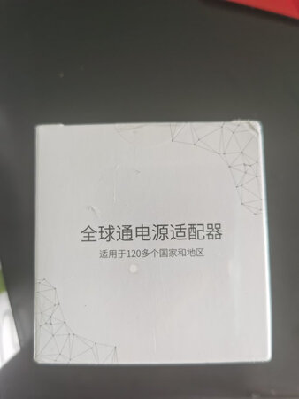 全球通用，十分方便，推荐好评