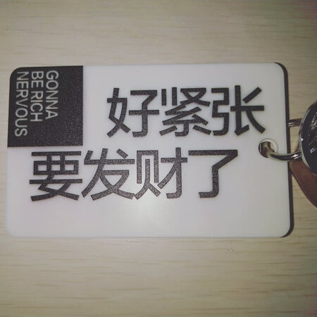 非常好