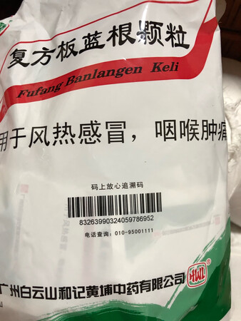 一起买了两款，效果不错的板蓝根，普通咽喉炎感冒突发前服用不错的，给好评哦！嘿嘿！
