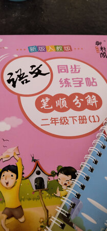 一次性买了十几本，质量确实不错，一拿回来孩子就开始练习，不错。