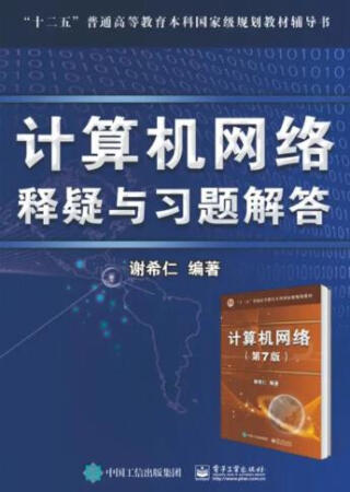 计算机网络 释疑与习题解答是一本围绕计算机网络基本要点阐述的注释本，是非常适合读了计算机网络的同学们，里面的内容因人而异，书是正版！
京东当天拍当天就能到，而且包装也非常好。
在其他方面，非常感谢京东商城给予的优质的服务，从仓储管理、物流配送等各方面都是做的非常好的。送货及时，配送员也非常的热情，有时候不方便收件的时候，也安排时间另行配送。同时京东商城在售后管理上也非常好的，以解客户忧患，排除万难。给予我们非常好的购物体验。
Thank you very much for the excellent service provided by Jingdong mall, and it is very good to do in warehouse management, logistics, distribution and so on. Delivery in a timely manner, distribution staff is also very enthusiastic, and sometimes inconvenient to receive the time, but also arranged for time to be delivered. At the same time in the mall management Jingdong customer service is also very good, to solve customer suffering, over***e all difficulties. Give us a very good shopping experience ！