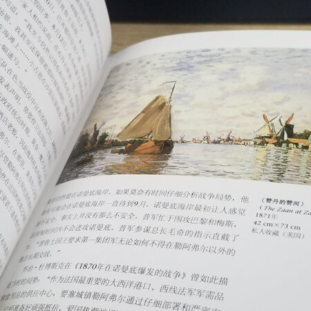 莫奈，印象派大师里最负盛名但确实我最为陌生的一位，画面倒是不陌生但生平事迹各方面可以说对他一无所知，相信这本开本不大但很是厚实满是文字的书能给我答案，期待读起来。书本印刷质量还好，但图片不如更加专业印刷的画册或明信片颜色锐利，虽然印象派画作多为朦胧暧昧，但据说，这里是据说，在美术馆里的原画作颜色还是非常清晰明快的，奈何无缘一见。