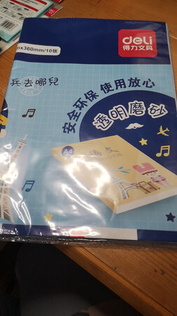 给孩子包书皮用，买品牌的还是放心。孩子学前班就买过这种书皮，不过那时没掌握好包法，好多没压平的地方。这次一年级再包就有经验了，包的又快又好。