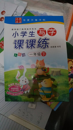 字帖不错，老师要求买的，价格便宜，转天就到，给个大大的赞!