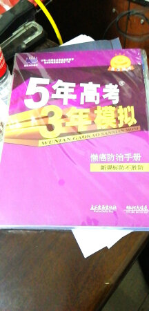 到货了，还不错，跟以前的很像，就是长度跟五三不一样，其他的都差不多。棒棒哒！好像又回到了以前苦逼又充实的高中！