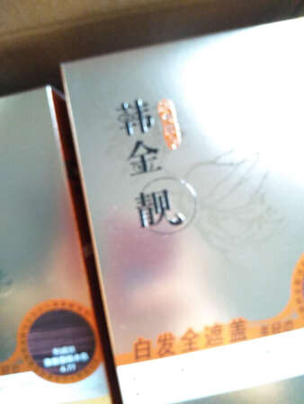 货品收到了，物流也很快，经常使用这款染发剂，效果挺好的，继续回购