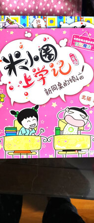 女儿非常喜欢米小圈，就给她买了一到四年级全套，很不错！