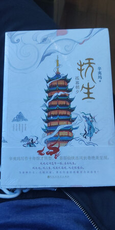 不愧是辛夷坞（其实还没看过）之前都市暖伤小说给我的映像太深了，这次乘着活动，入了本，真好，又能看书了