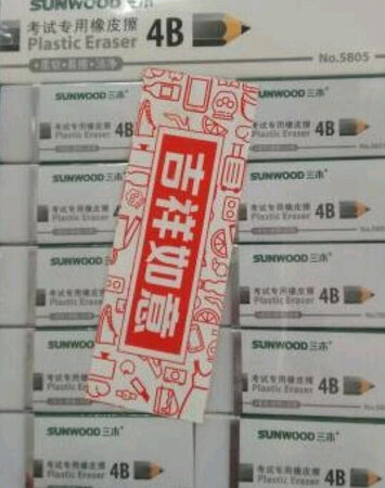 第一次购买三木的橡皮，希望好用。