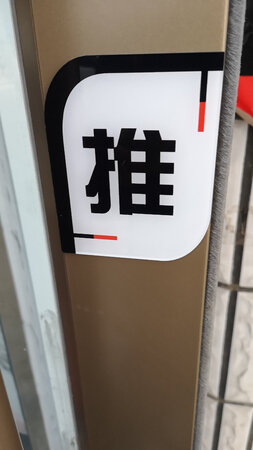 很高大上的样子，帖上后很牢固。不错