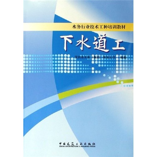 水務(wù)行業(yè)技術(shù)工種培訓教材：下水道工 曬單實(shí)拍圖