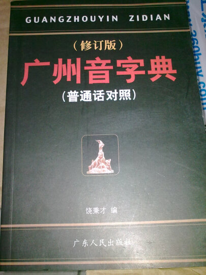广州音字典(普通话对照)(修订版)--普通话注音的