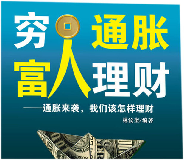 穷人通胀,富人理财:通胀来袭,我们该怎样理财-
