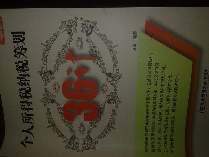 个人所得税纳税筹划36计--很实用,对自己节税也